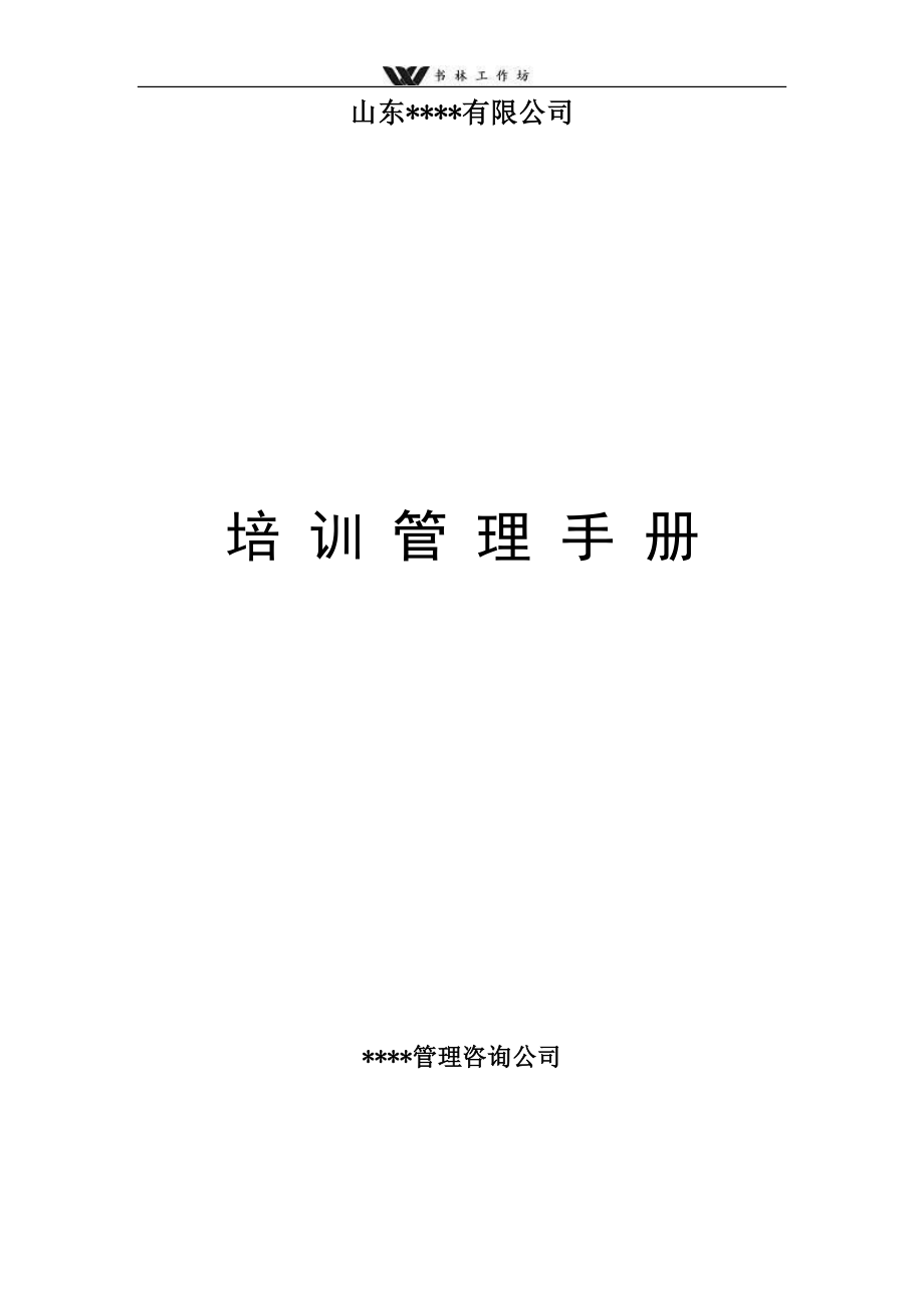 山东××有限公司培训管理手册.doc_第1页