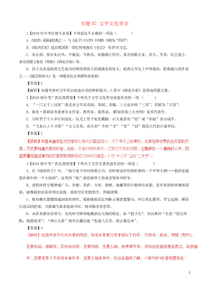 2019中考語文試題分項(xiàng)版解析匯編(第04期)專題07 文學(xué)文化常識