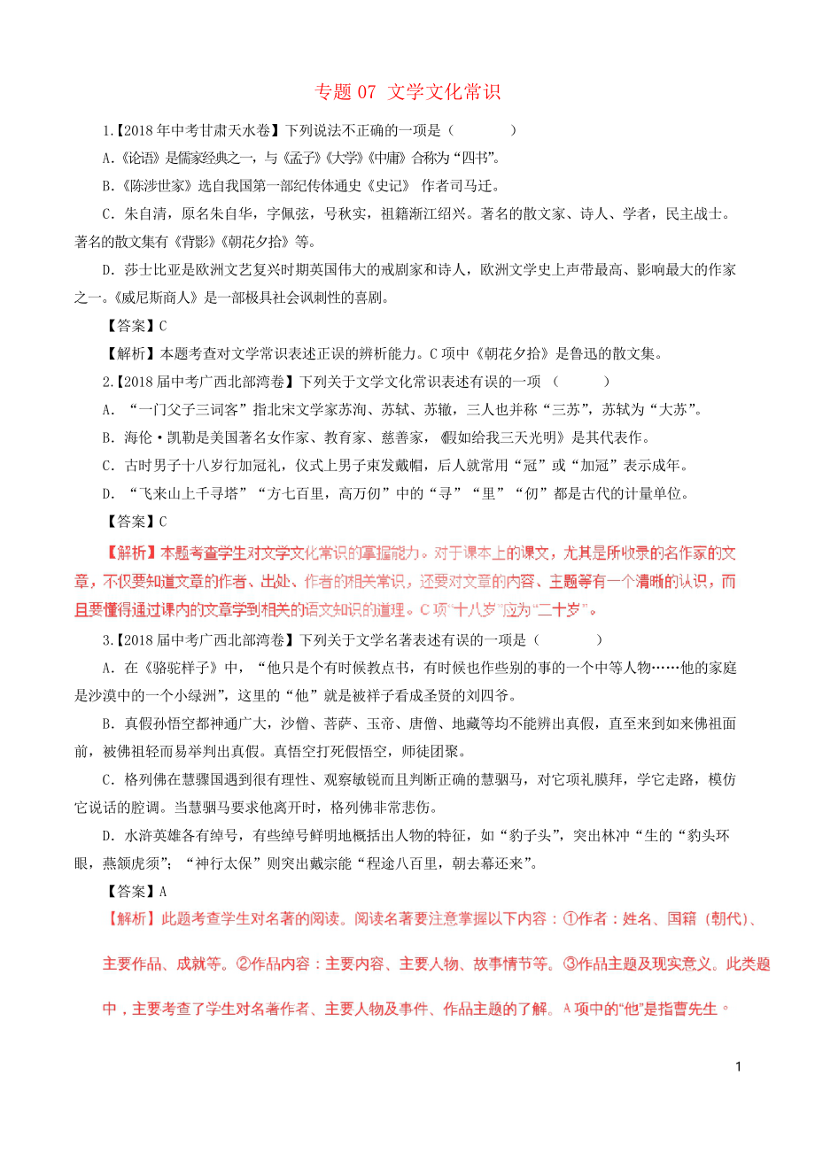 2019中考語文試題分項版解析匯編(第04期)專題07 文學(xué)文化常識_第1頁