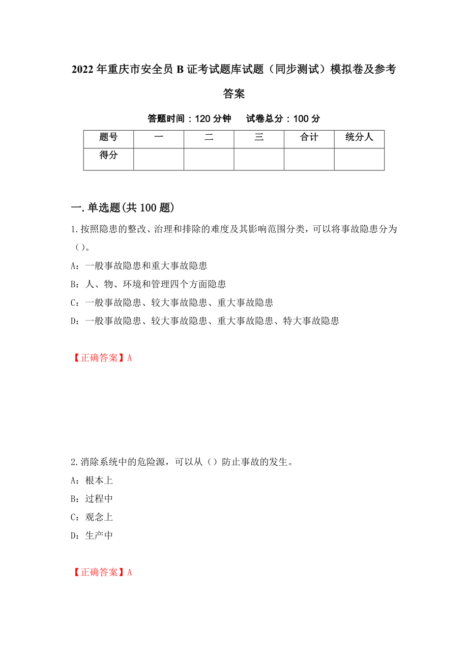 2022年重庆市安全员B证考试题库试题（同步测试）模拟卷及参考答案【72】_第1页