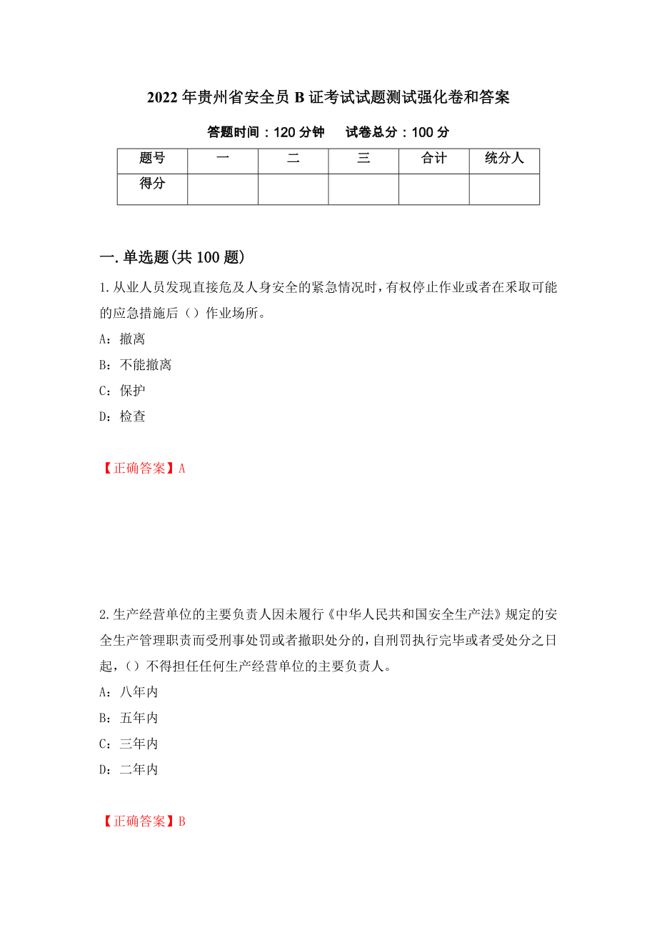 2022年贵州省安全员B证考试试题测试强化卷和答案(第31卷)_第1页