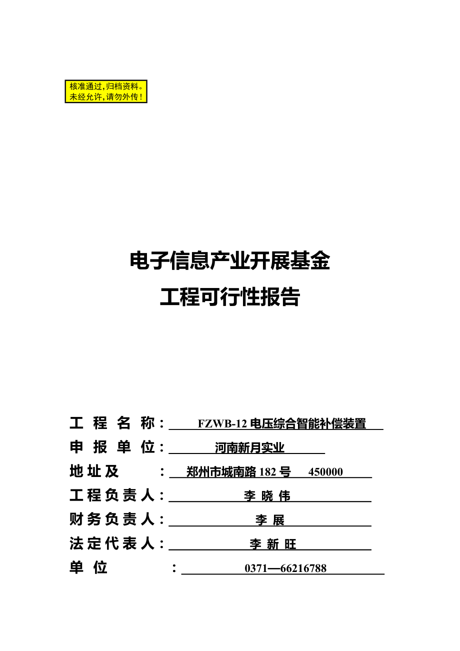 河南新月事业电子信息产业发展基金可行性分析报告_第1页