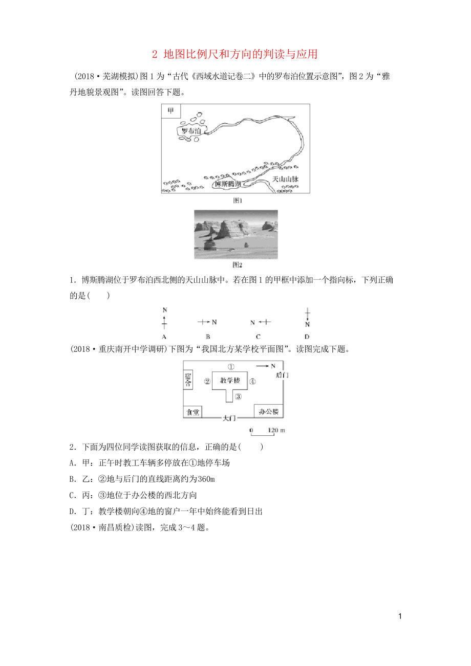 2020版高考地理一轮复习 专题一 地球与地图 高频考点2 地图比例尺和方向的判读与应用练习_第1页