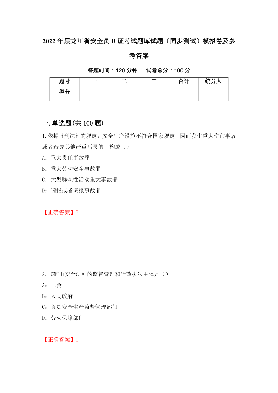 2022年黑龙江省安全员B证考试题库试题（同步测试）模拟卷及参考答案（第81卷）_第1页