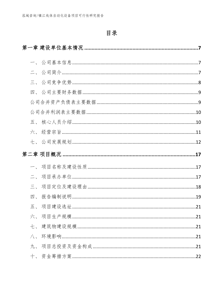 镇江线体自动化设备项目可行性研究报告（参考模板）_第1页