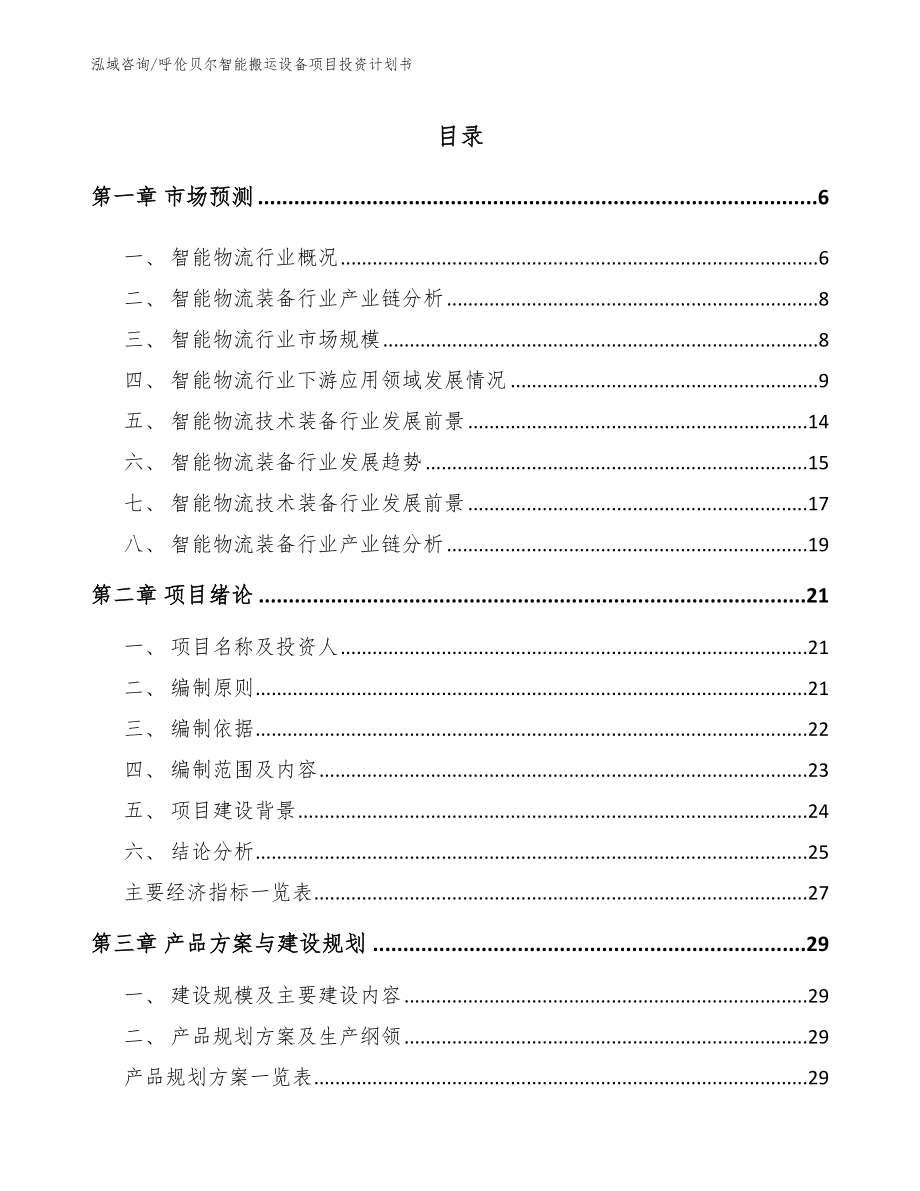 呼伦贝尔智能搬运设备项目投资计划书（模板范文）_第1页