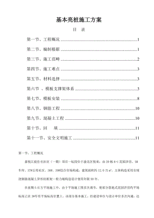 基础亮桩施工方案