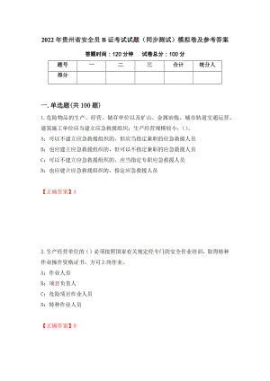 2022年贵州省安全员B证考试试题（同步测试）模拟卷及参考答案（第13卷）