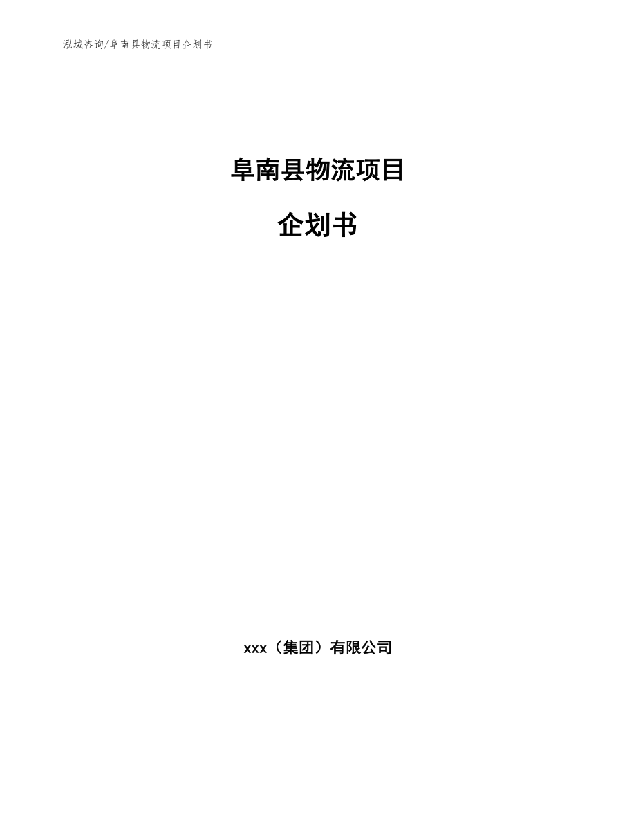 阜南县物流项目企划书_第1页