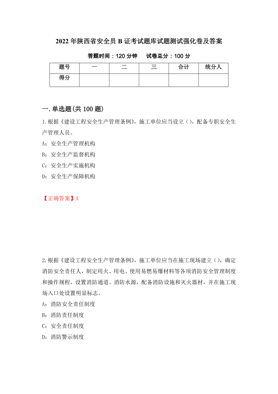 2022年陕西省安全员B证考试题库试题测试强化卷及答案（77）_第1页
