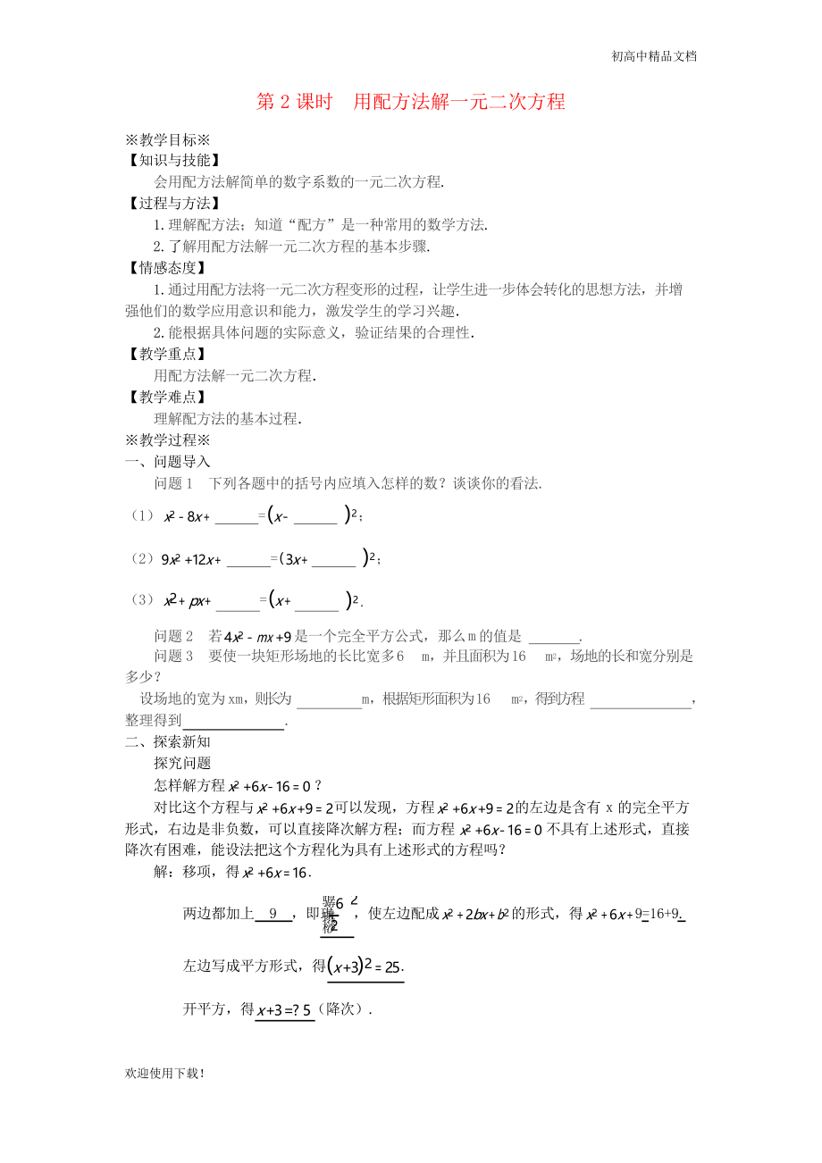 2019九年級(jí)數(shù)學(xué)上冊 第二十一章21.2 解一元二次方程 21.2.1 配方法(第2課時(shí))教案_第1頁