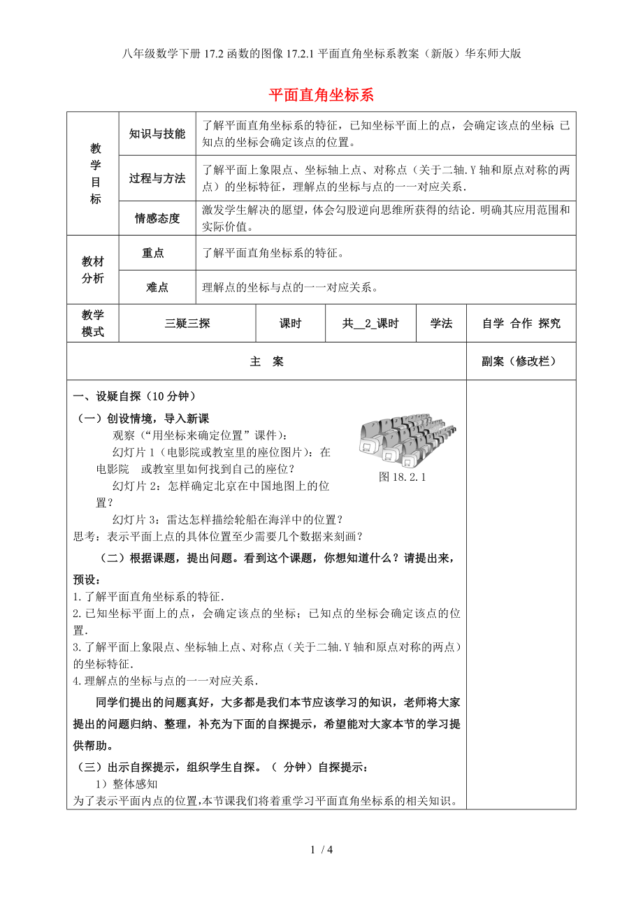 八年级数学下册17.2函数的图像17.2.1平面直角坐标系教案新版华东师大版_第1页