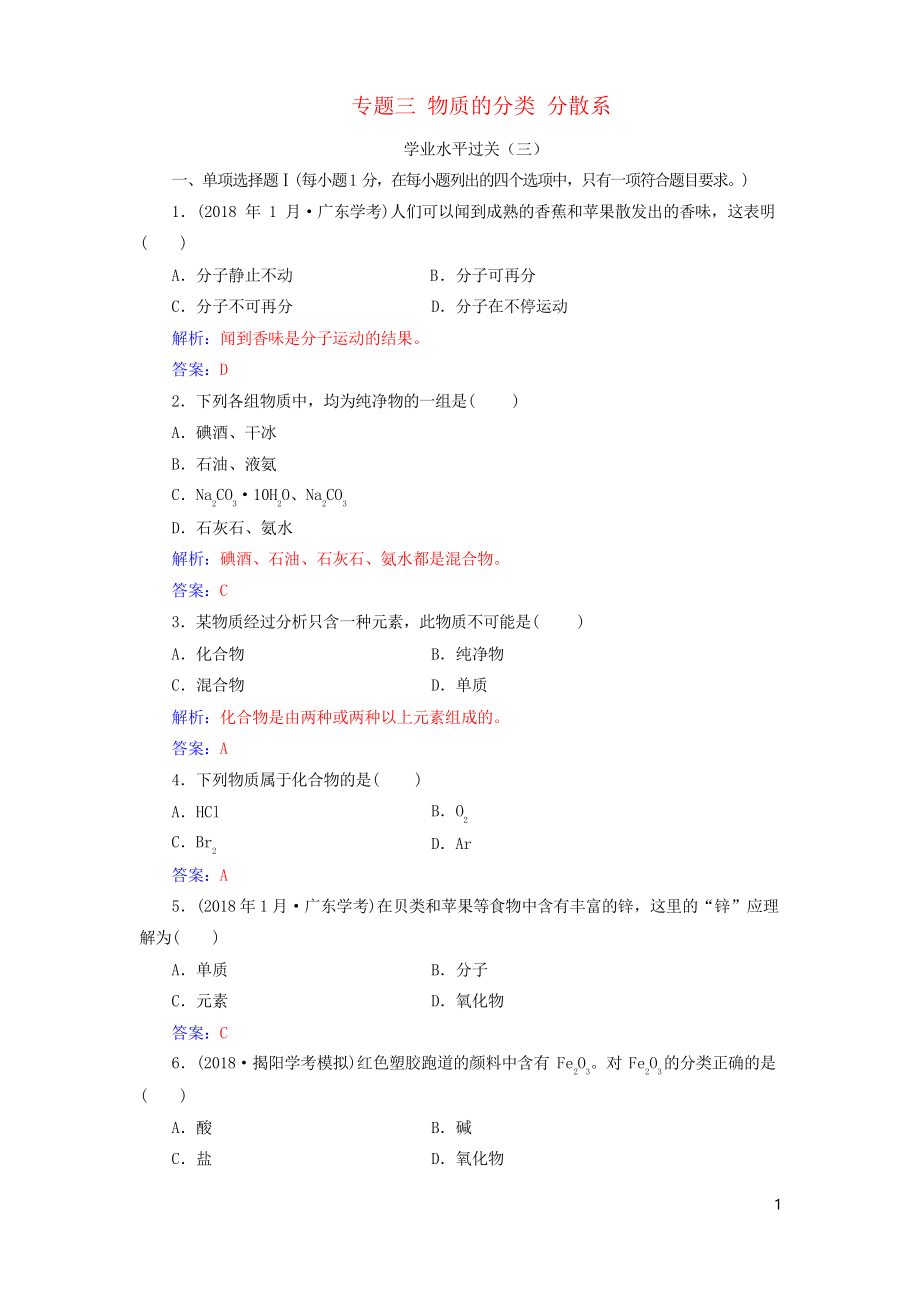 2020高中化学复习 第二章 化学物质及其变化 专题三 物质的分类 分散系学业水平过关_第1页