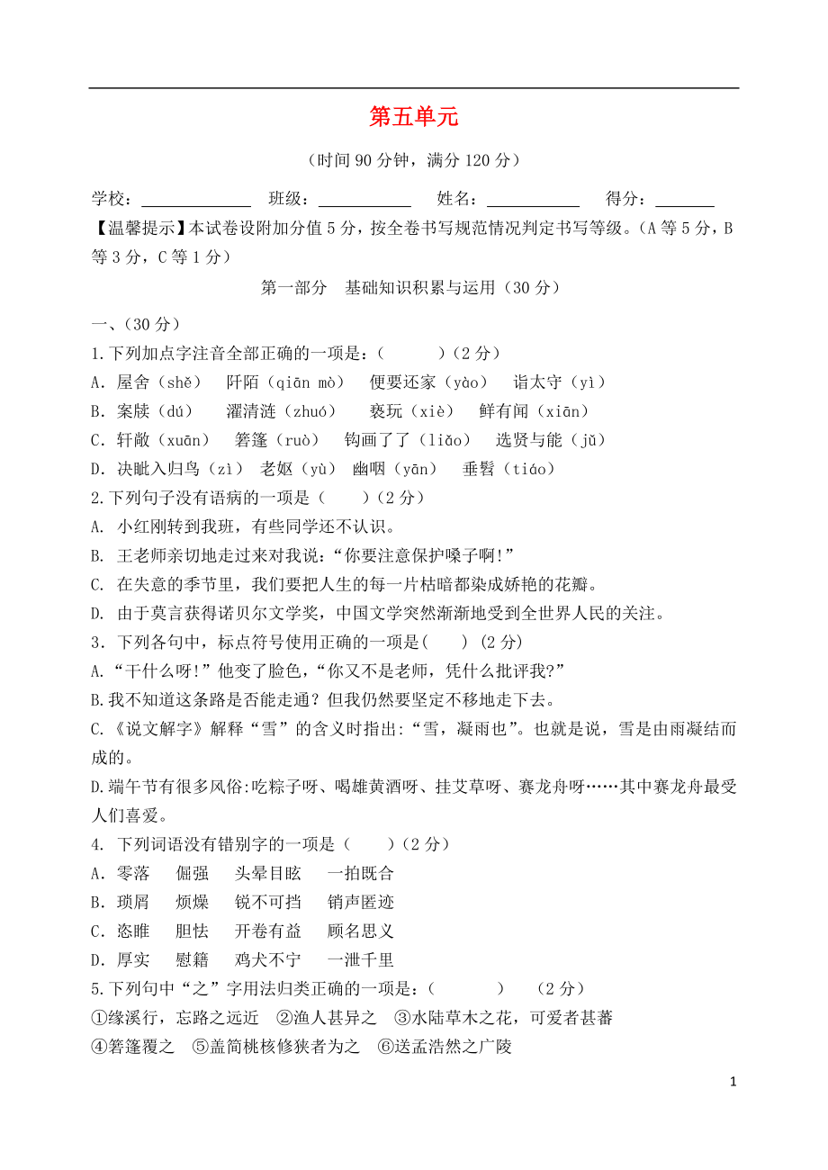 山东省青州市朱良初中度八年级语文上册第五单元贯通质量评估卷新人教版1_第1页