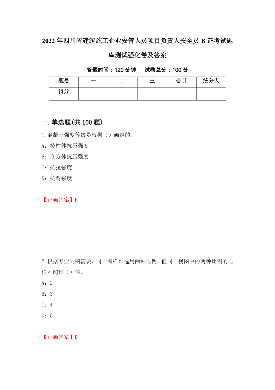 2022年四川省建筑施工企业安管人员项目负责人安全员B证考试题库测试强化卷及答案（第32套）_第1页