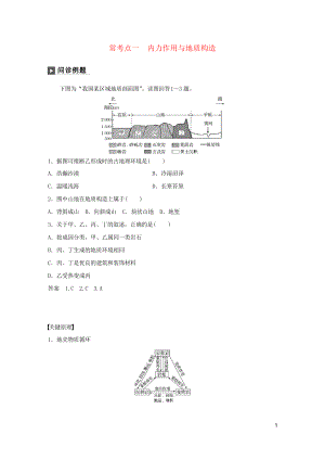 2019版高考地理二輪復(fù)習(xí)專題四 地質(zhì)地貌原理 常考點一 內(nèi)力作用與地質(zhì)構(gòu)造練習(xí)習(xí)題