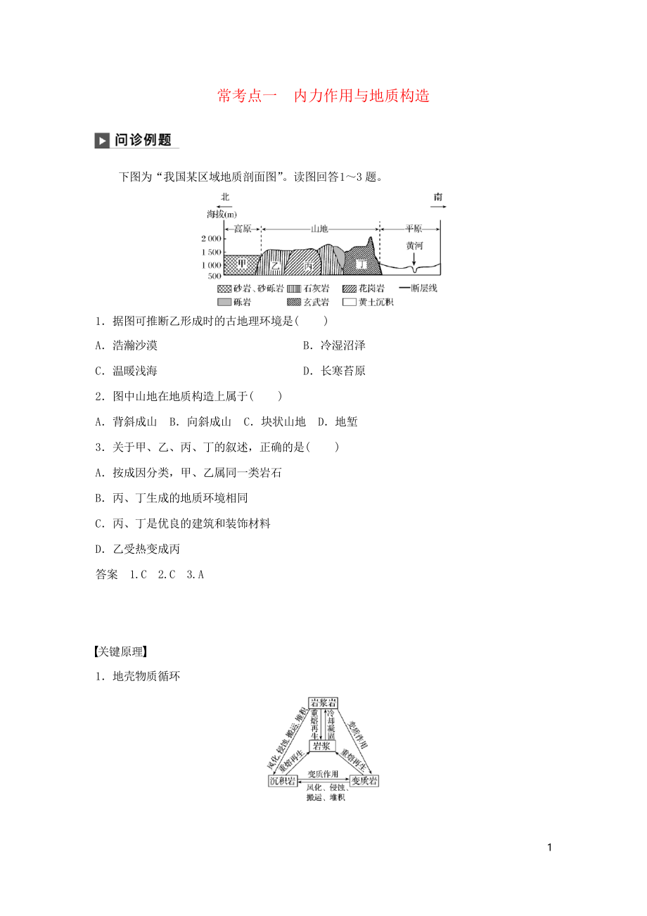 2019版高考地理二輪復(fù)習(xí)專題四 地質(zhì)地貌原理 常考點(diǎn)一 內(nèi)力作用與地質(zhì)構(gòu)造練習(xí)習(xí)題_第1頁