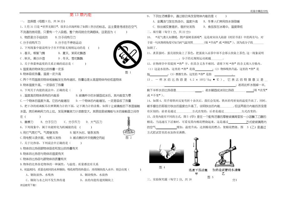 2019九年級(jí)物理全冊 第13章內(nèi)能單元綜合測試題 新人教版_第1頁