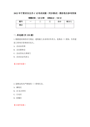 2022年宁夏省安全员C证考试试题（同步测试）模拟卷及参考答案（第65卷）