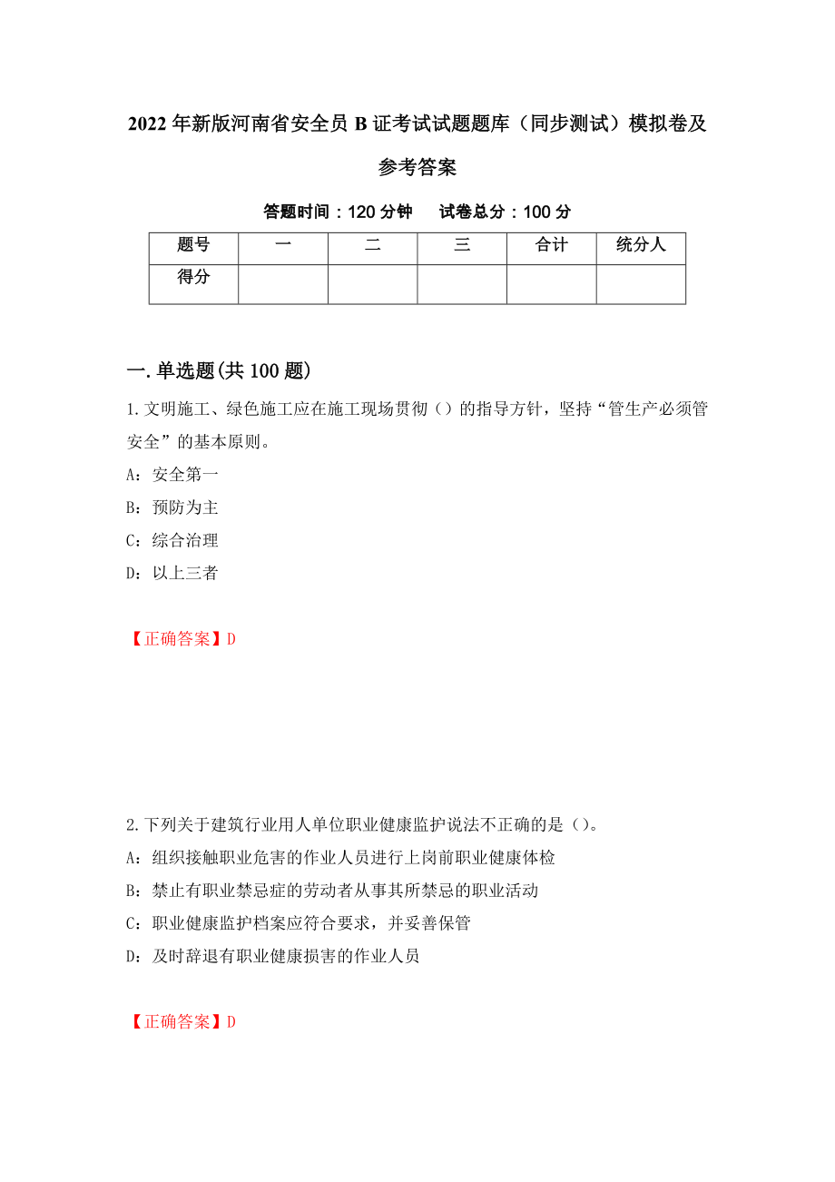 2022年新版河南省安全员B证考试试题题库（同步测试）模拟卷及参考答案（第27期）_第1页