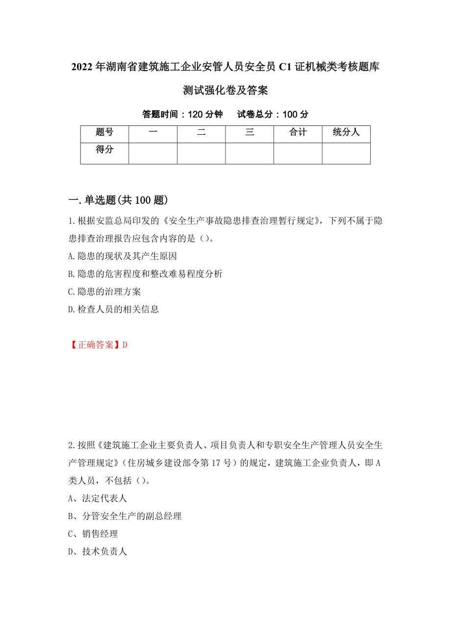 2022年湖南省建筑施工企业安管人员安全员C1证机械类考核题库测试强化卷及答案（第52套）_第1页