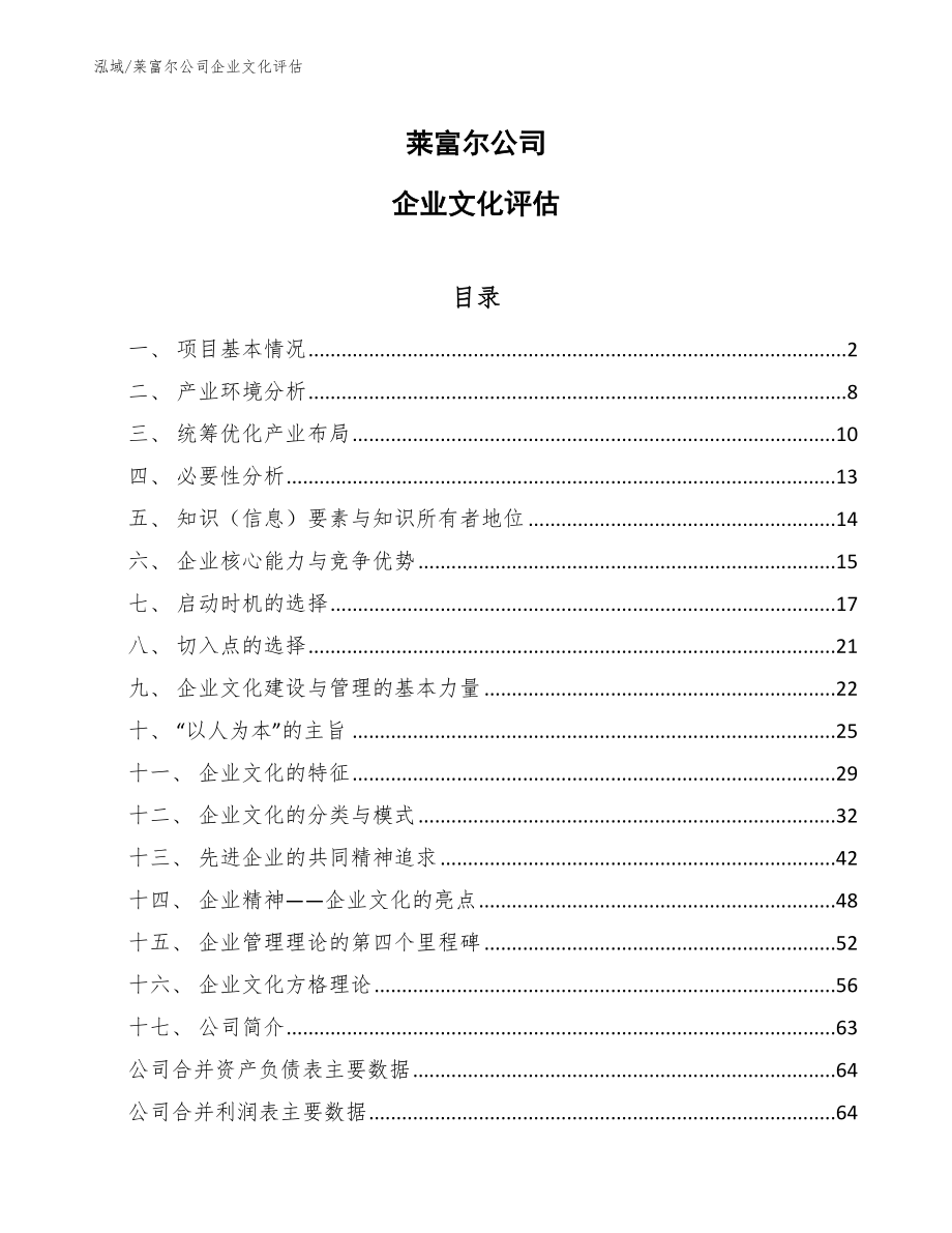 莱富尔公司企业文化评估【参考】_第1页