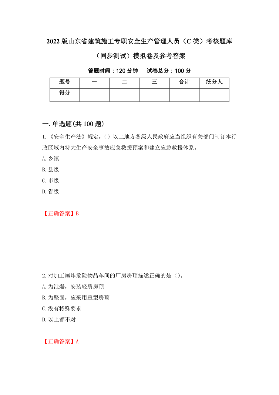 2022版山东省建筑施工专职安全生产管理人员（C类）考核题库（同步测试）模拟卷及参考答案【99】_第1页