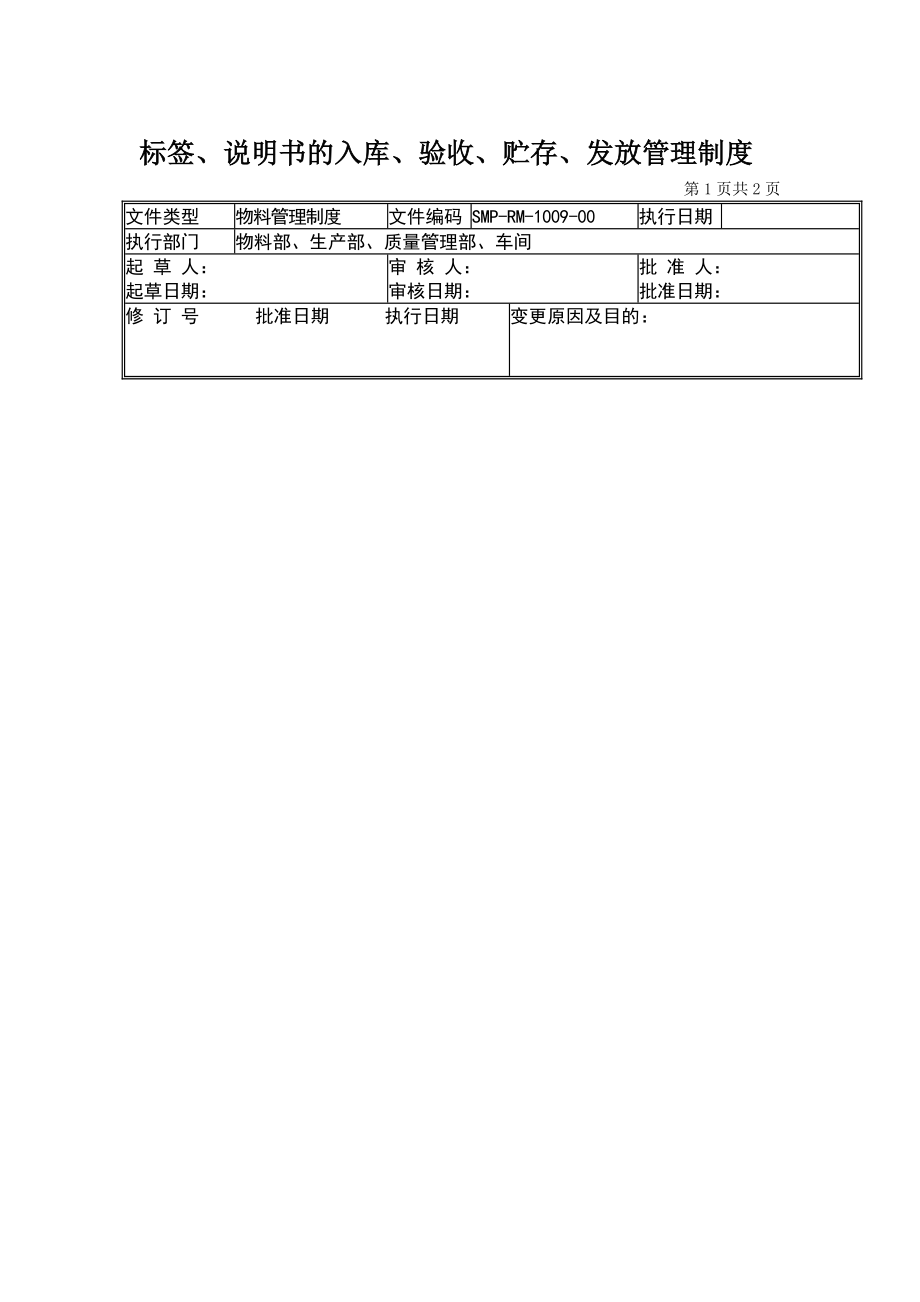 09-标签、说明书的入库、验收、贮存、发放管理制度_第1页