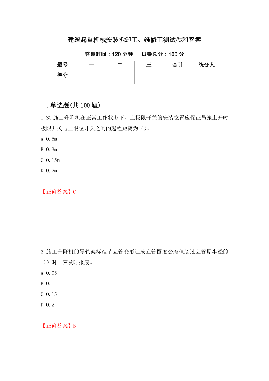 建筑起重机械安装拆卸工、维修工测试卷和答案[29]_第1页