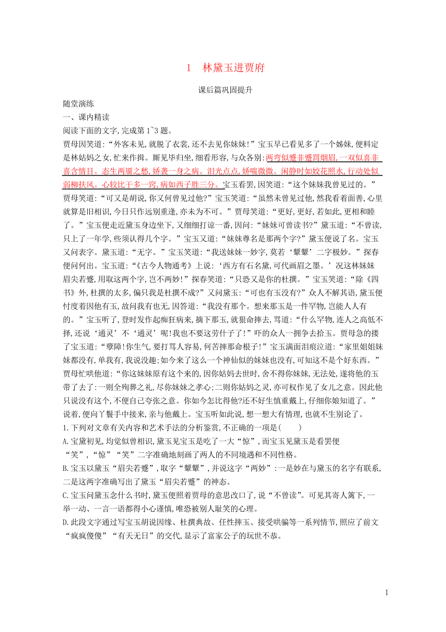 2019高中语文 第一单元 1 林黛玉进贾府优选习题 新人教版必修3_第1页