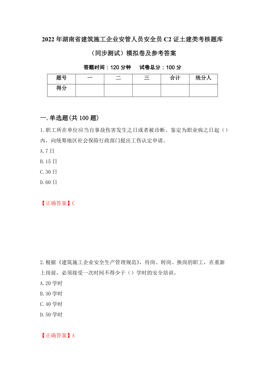 2022年湖南省建筑施工企业安管人员安全员C2证土建类考核题库（同步测试）模拟卷及参考答案30_第1页