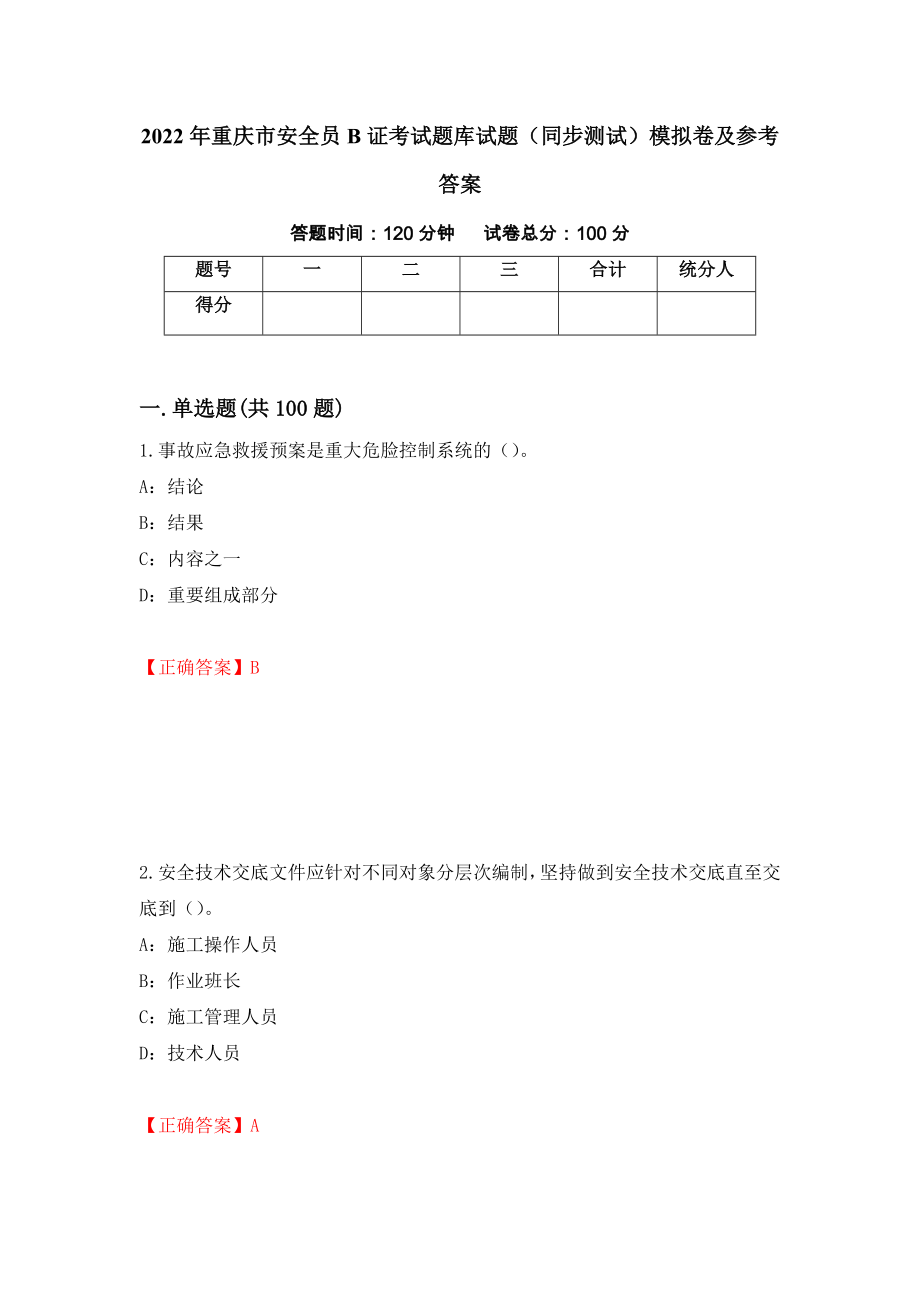 2022年重庆市安全员B证考试题库试题（同步测试）模拟卷及参考答案（67）_第1页