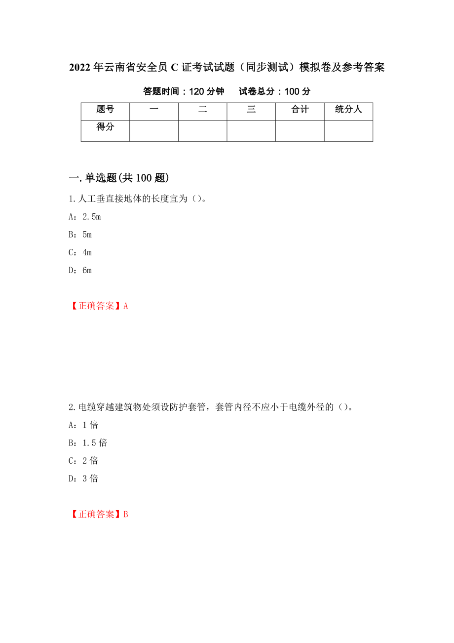 2022年云南省安全员C证考试试题（同步测试）模拟卷及参考答案【27】_第1页