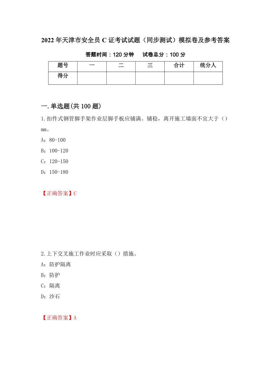 2022年天津市安全员C证考试试题（同步测试）模拟卷及参考答案（第68套）_第1页