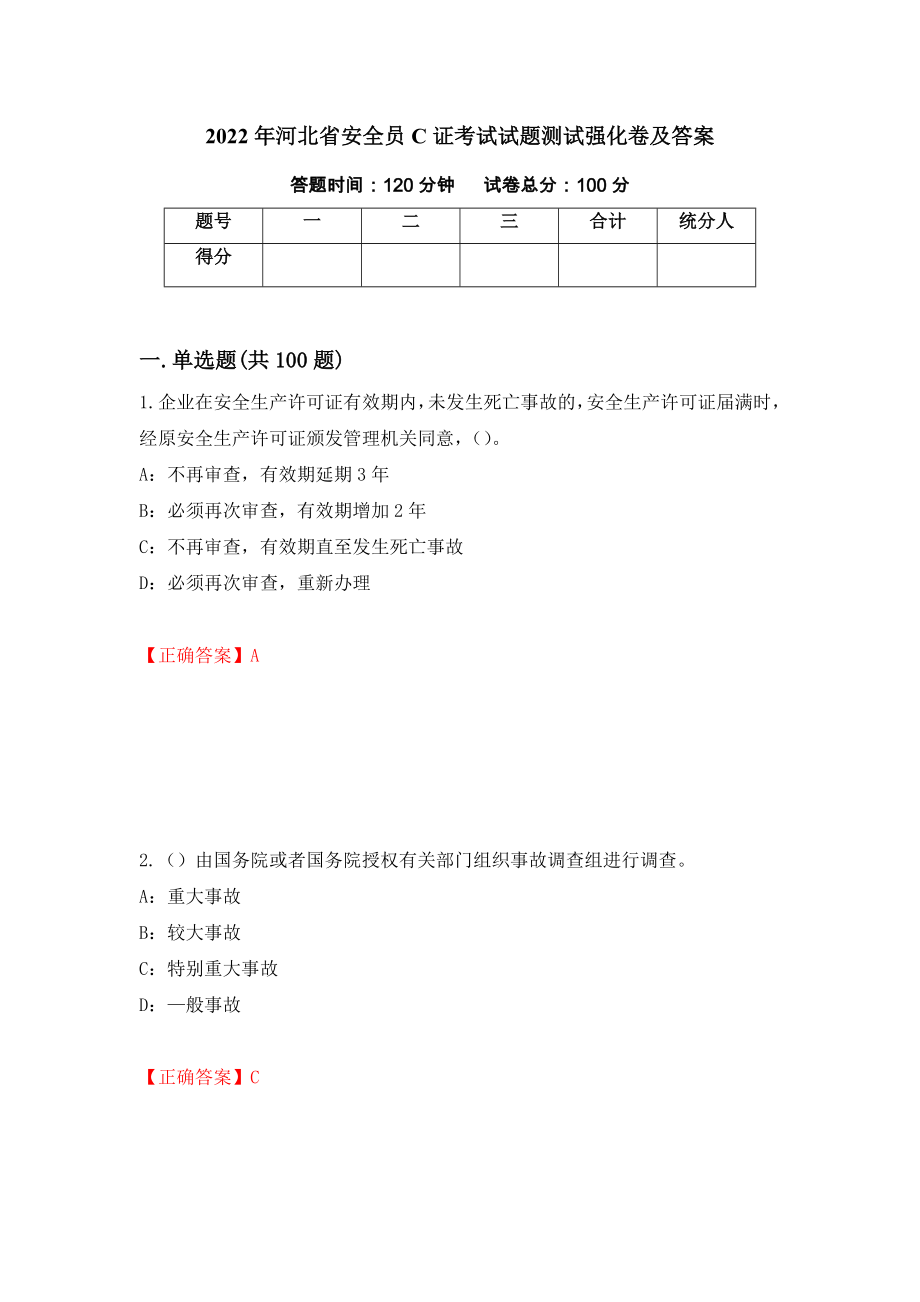 2022年河北省安全员C证考试试题测试强化卷及答案｛25｝_第1页