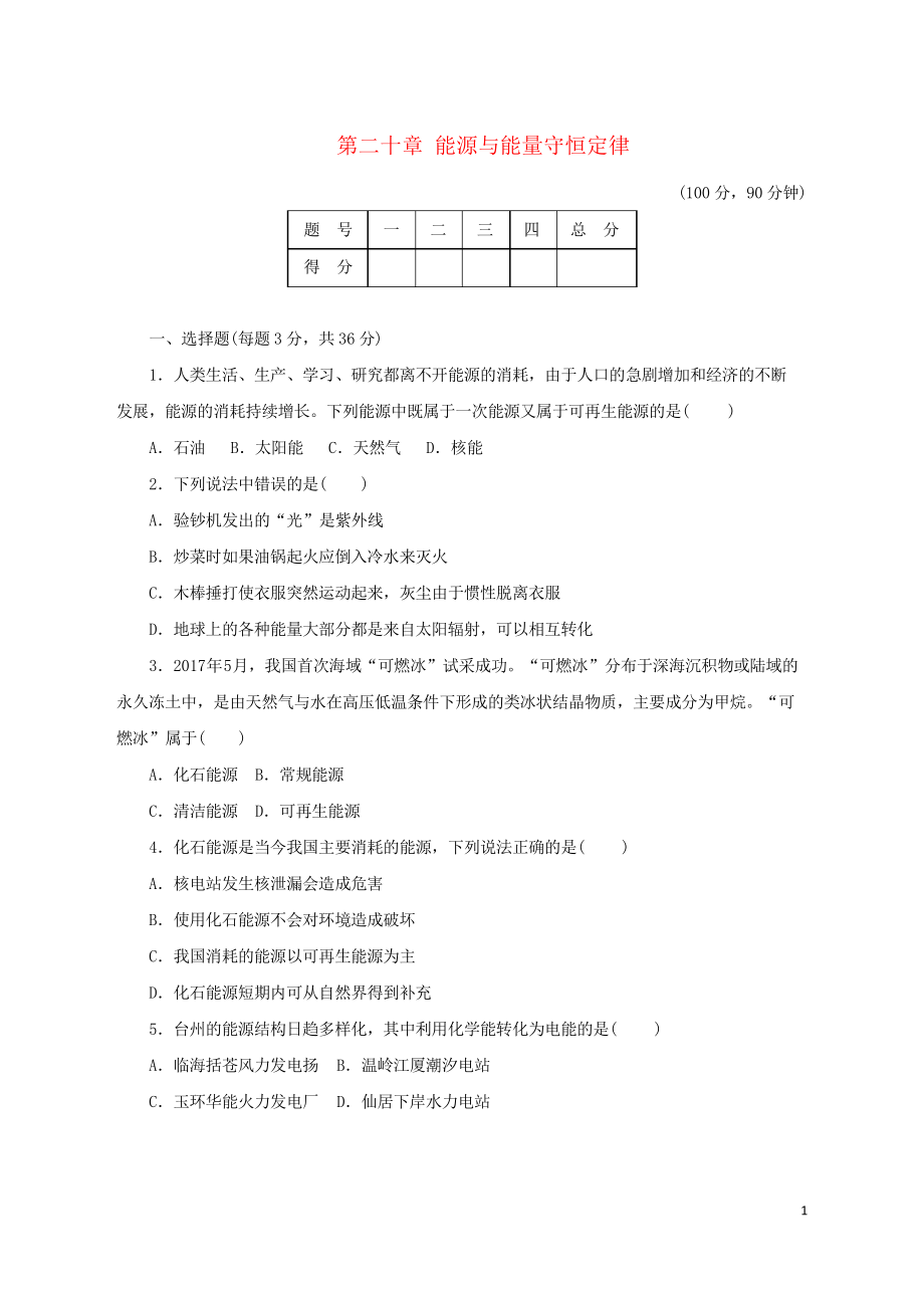 2019九年級(jí)物理下冊(cè) 第二十章 能源與能量守恒定律達(dá)標(biāo)檢測(cè)卷粵教滬版_第1頁