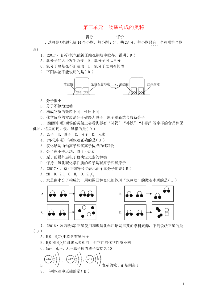 2019九年级化学上册 第三单元 物质构成的奥秘同步测试 新人教版_第1页