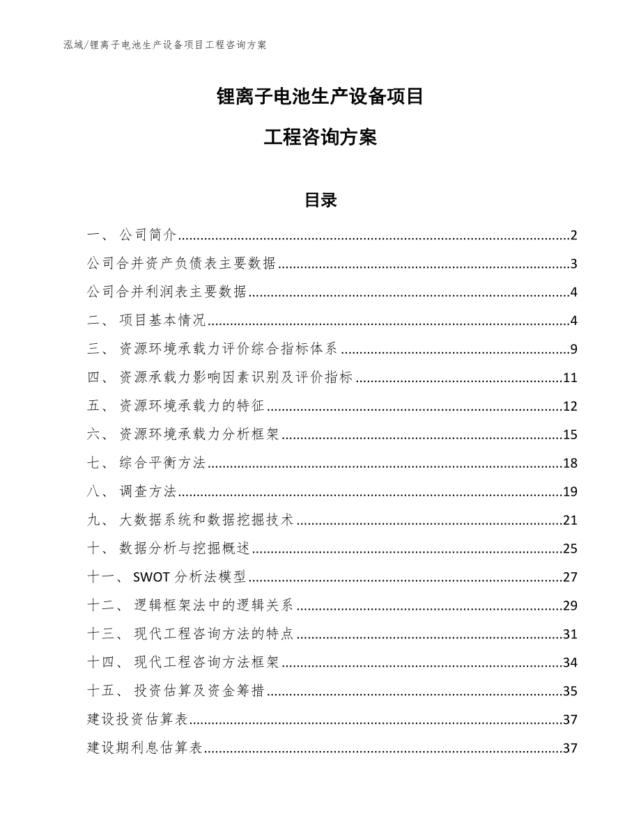 锂离子电池生产设备项目工程咨询方案【范文】_第1页