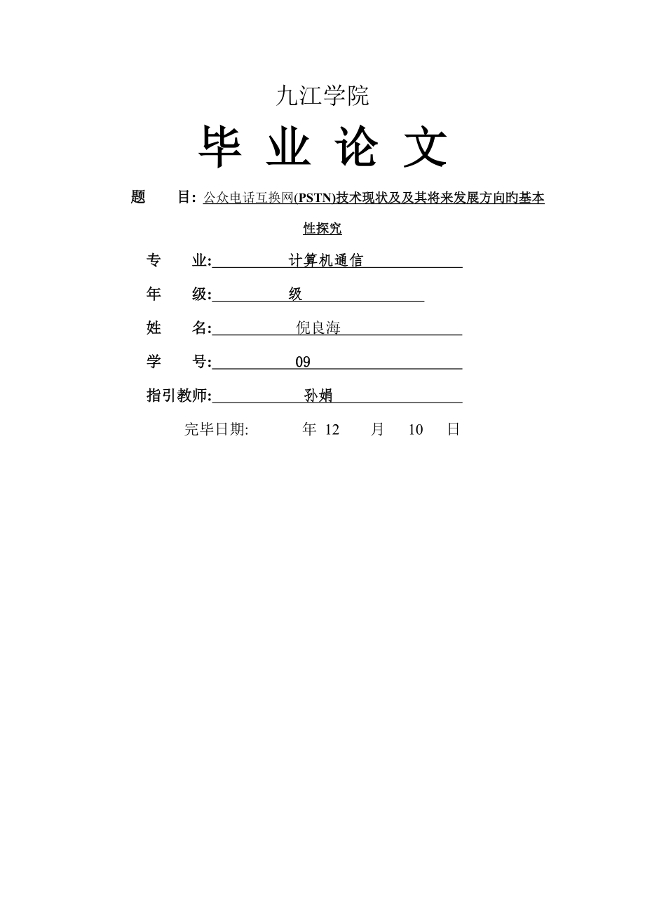 公众电话交换网PSTN重点技术现状及及其未来发展方向的基础性探究_第1页