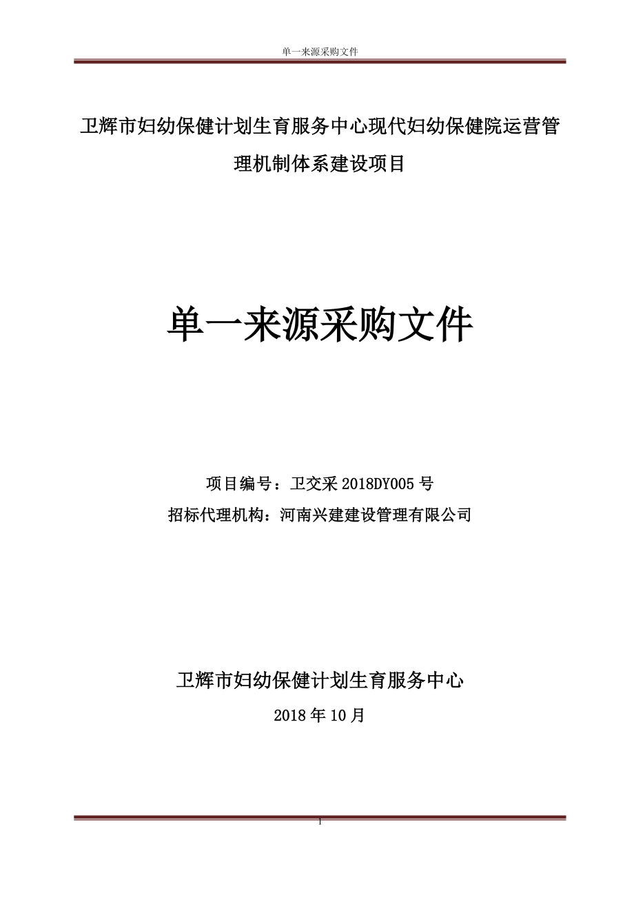 卫辉市妇幼保健计划生育服务中心现代妇幼保健院运营管理机_第1页