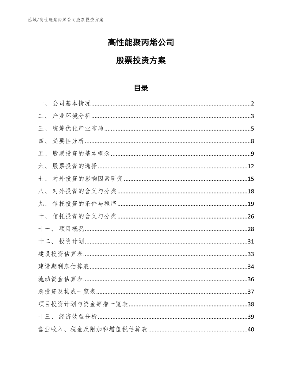 高性能聚丙烯公司股票投资方案_参考_第1页