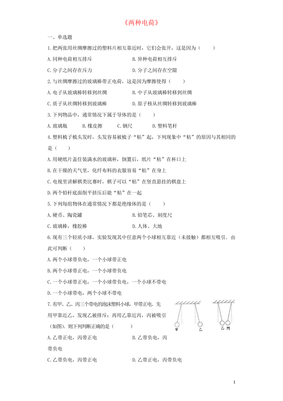 2019九年級(jí)物理全冊(cè) 15.1兩種電荷練習(xí)習(xí)題新人教版_第1頁(yè)