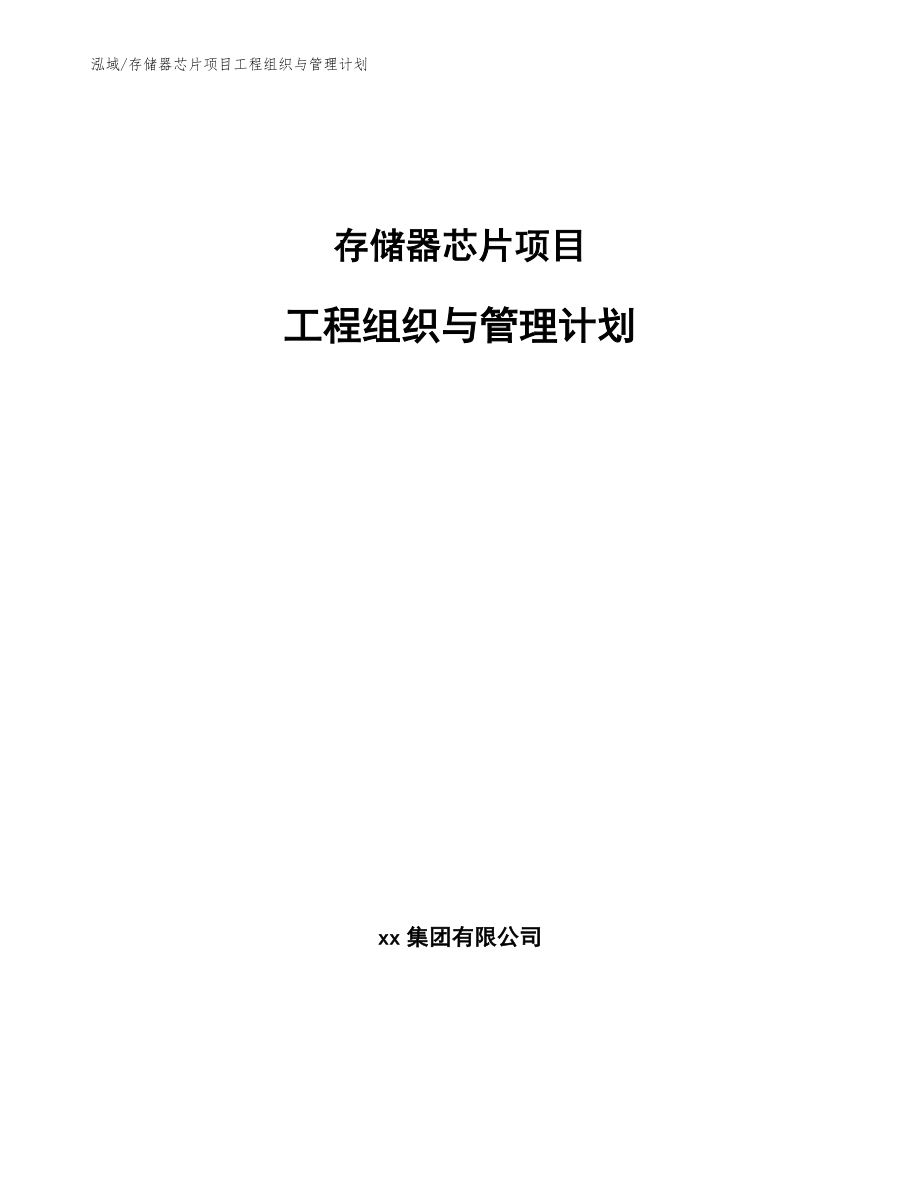 存储器芯片项目工程组织与管理计划_第1页