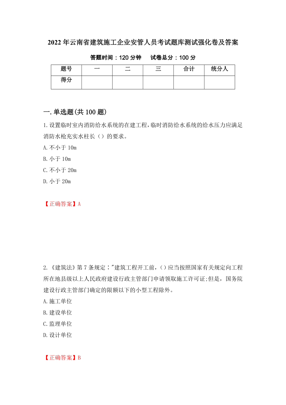 2022年云南省建筑施工企业安管人员考试题库测试强化卷及答案（第82版）_第1页