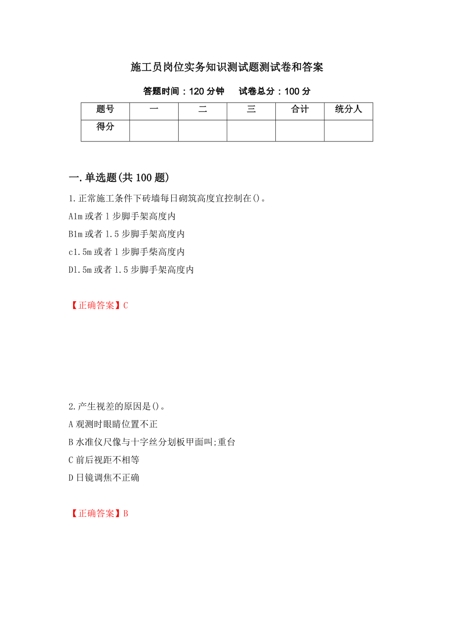 施工员岗位实务知识测试题测试卷和答案【49】_第1页