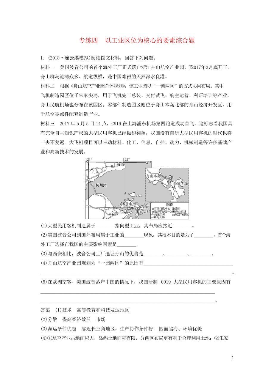 2019版高考地理大二輪復(fù)習(xí) 高考綜合題專練 專練四 以工業(yè)區(qū)位為核心的要素綜合題_第1頁