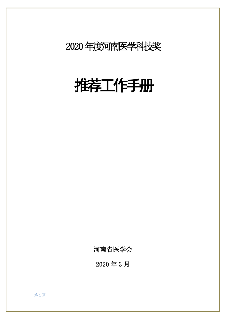 2020年度河南医学科技奖_第1页