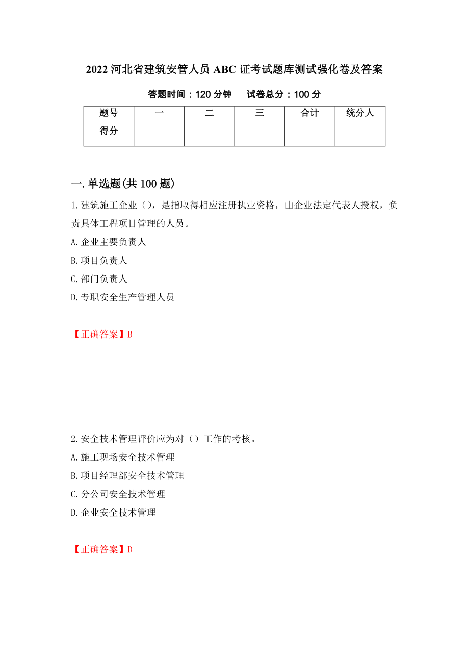 2022河北省建筑安管人员ABC证考试题库测试强化卷及答案91_第1页