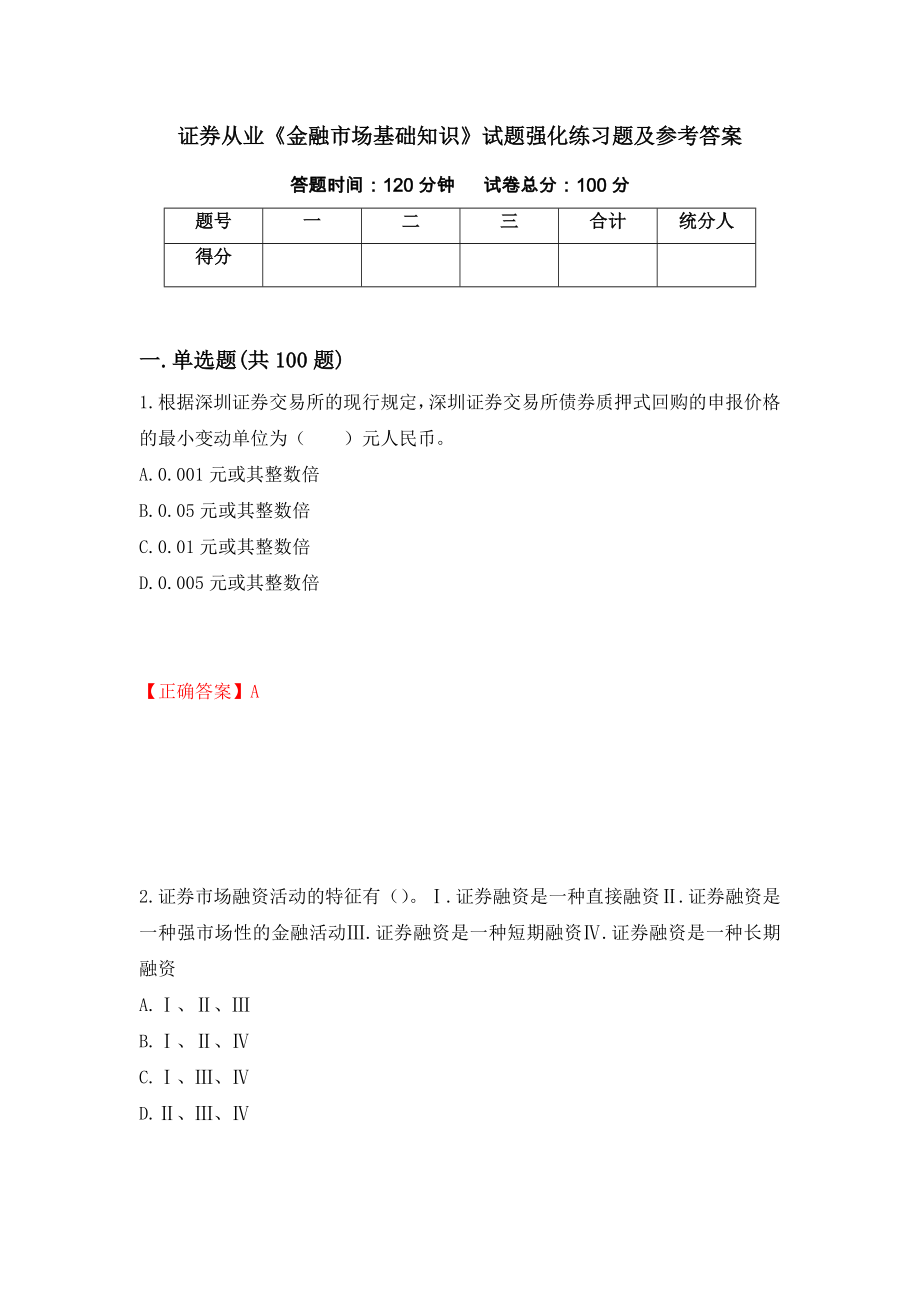 证券从业《金融市场基础知识》试题强化练习题及参考答案【100】_第1页