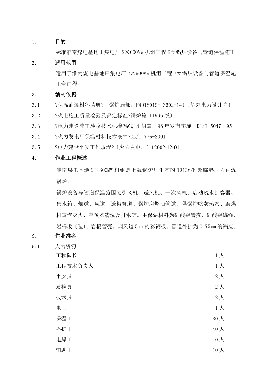 淮南電廠鍋爐設(shè)備與管道保溫作業(yè)指導(dǎo)書__第1頁